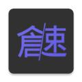 仓颉速成练习工具app手机版下载