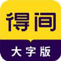 得间大字版小说阅读app手机版下载