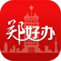 郑好办消费券平台app官方版下载