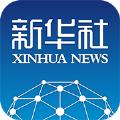 新华社官网版app下载