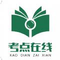  考点在线app