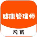 健康管理师考试辅导app手机版下载