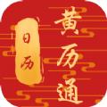 日历黄历通app官方版下载