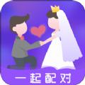  一起配对app