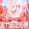 抖音蓄力新年心愿大奖活动