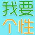 我要个性app下载安装