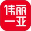 伟丽一亚APP手机版