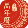 中华万年历黄历带罗盘app最新版下载