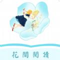 花间阅读官方版免费下载