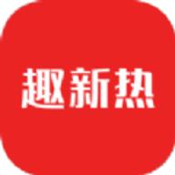 趣新热新闻
