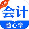 会计随心学最新下载2025版