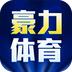 豪力体育最新版