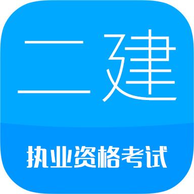 二级建造师