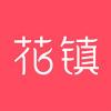 花镇官方
