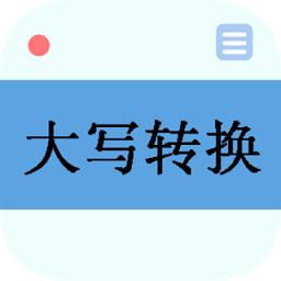 数字大写转换器