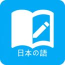 日语学习安卓免费