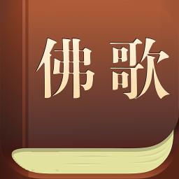 佛歌app
