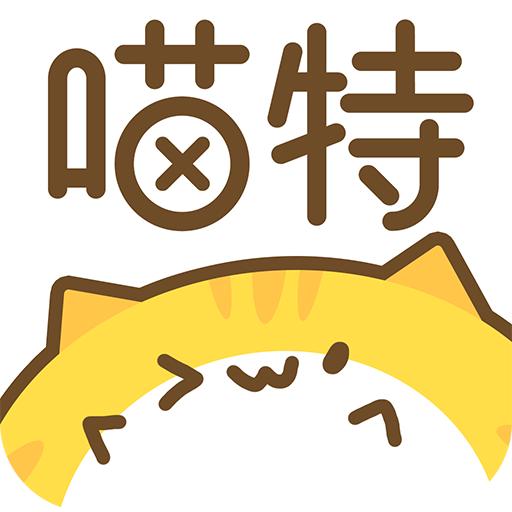喵特官方版