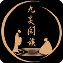 九灵阅读app