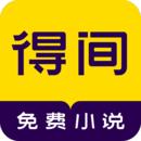 得间免费小说阅读版