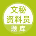 文秘资料员安卓版