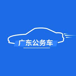 广东公务用车app司机端