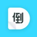 倒数日历免费破解版