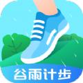 谷雨计步跑步计步器app