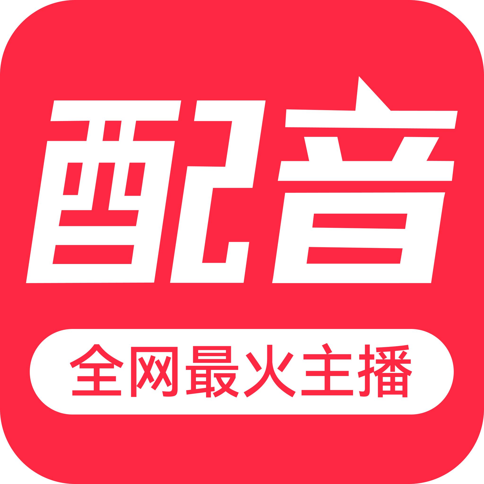 免费配音助手客户端