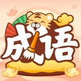 成语小虎队安卓版