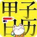 甲子日历安卓版app