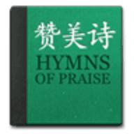 赞美诗新编app