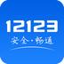 交管12123安卓版