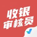 收银审核员考试聚题库app手机版