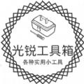 光锐工具箱免费下载