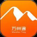 万州通苹果版免费版