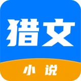 猎文小说免费阅读全文