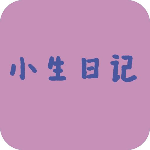 小生日记app安卓版