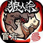 网易狼人杀官网版