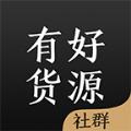 有好货源app
