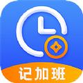 安心记加班小时工