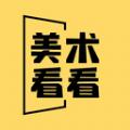美术看看app