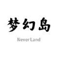 梦幻岛免费下载手机版