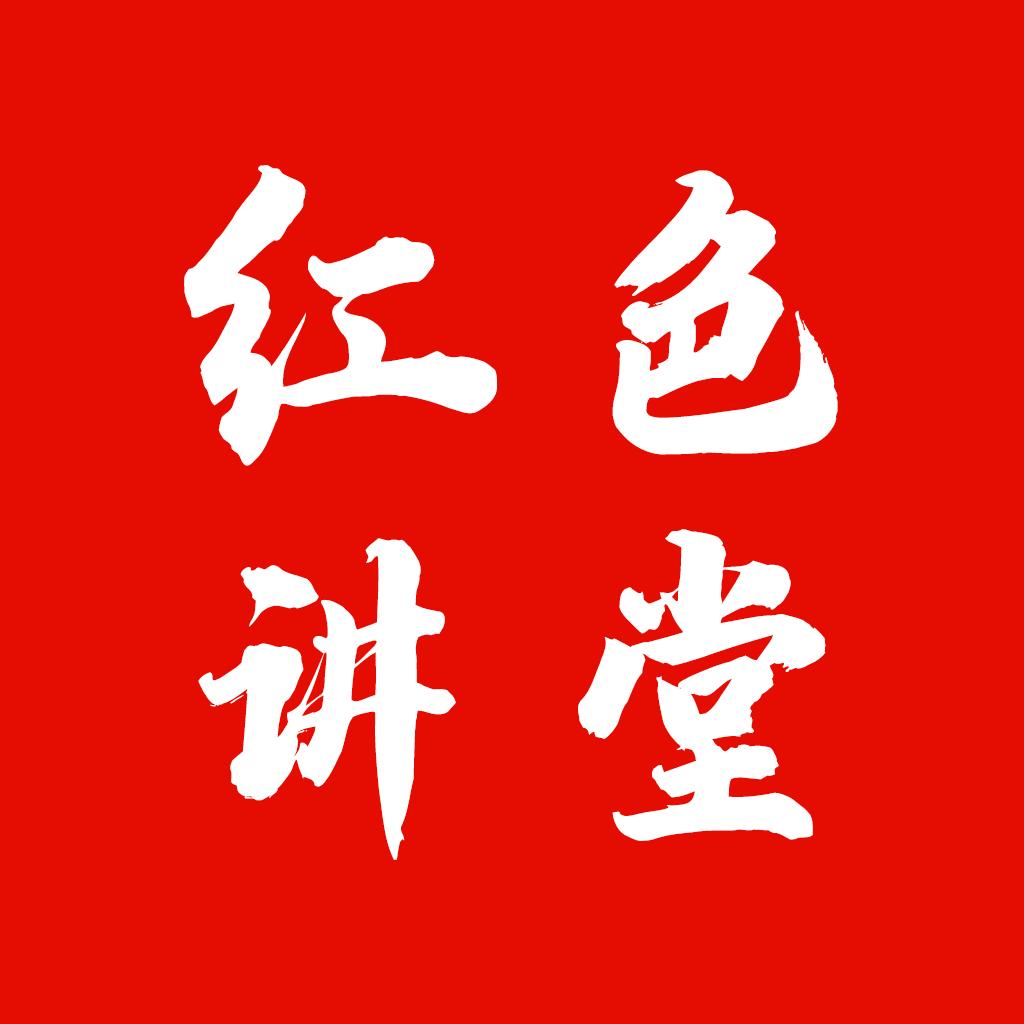 红色讲堂app最新版2024
