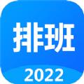 排班倒