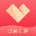 温暖心理2022最新版