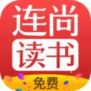 连尚免费读书安卓版
