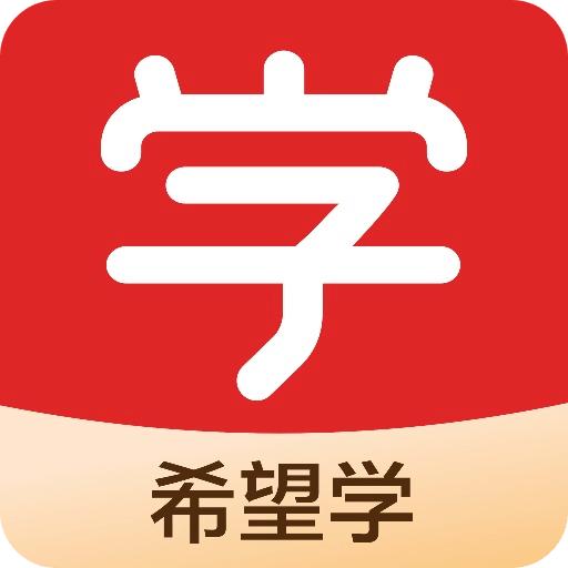 希望学2024版本下载