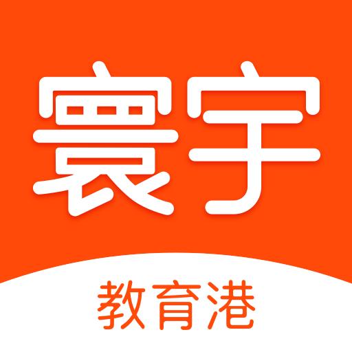 寰宇君教育港官方版
