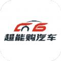 超能购汽车app